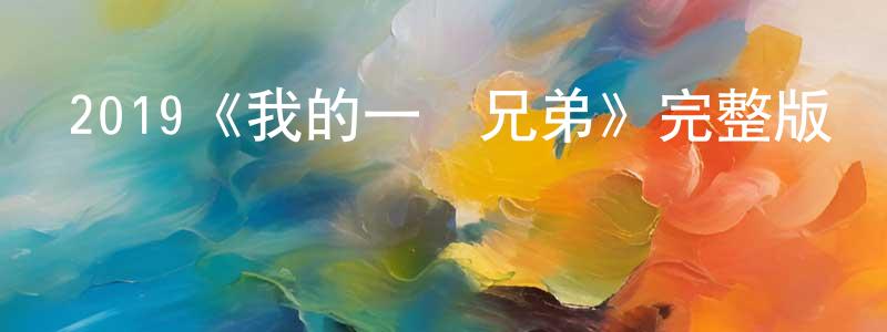 影視迷陳香明的個人博客,2019《我的一級兄弟》完整版電影/在線觀看/百度云-美劇天堂